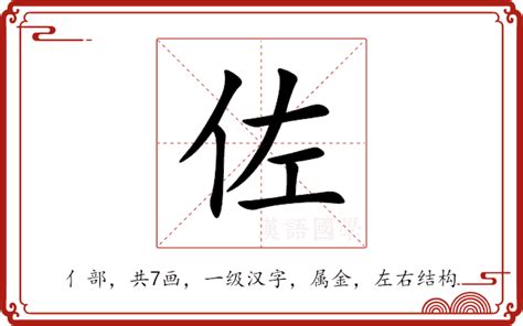 佐 的意思|佐：佐的意思/造詞/解釋/注音